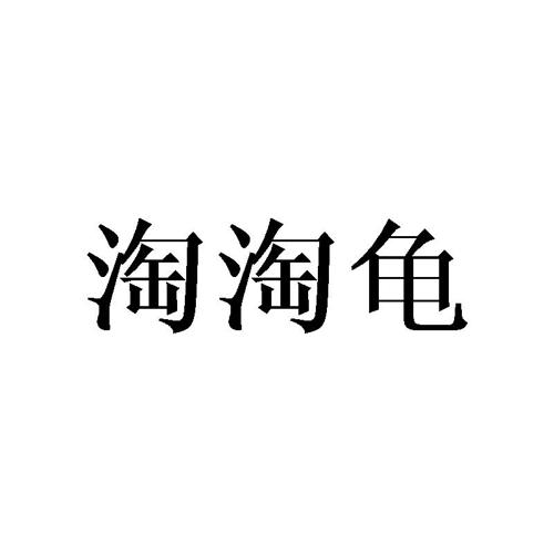 淘淘龟