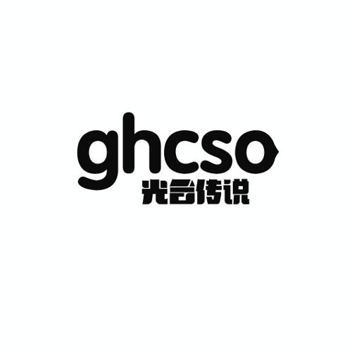 光合传说GHCSO