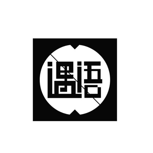 第3类商标-遇语 遇语