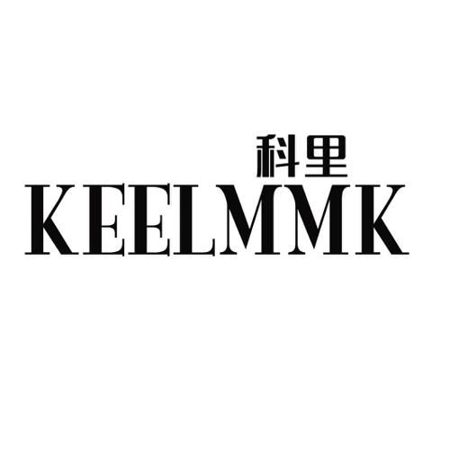 科里KEELMMK