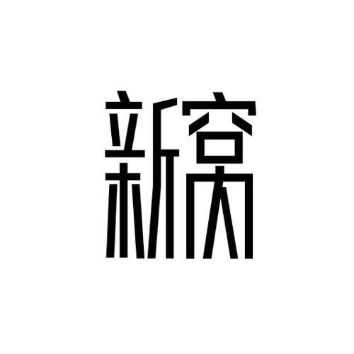 新窝