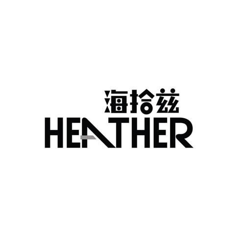 海拾兹HEATHER