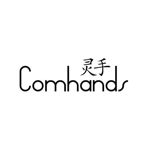 灵手COMHANDS