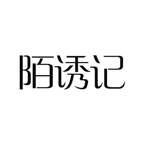 陌诱记