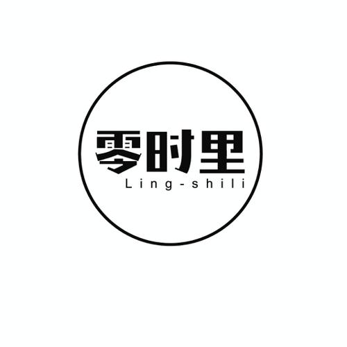 零时里