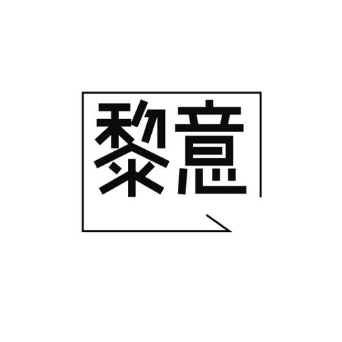 黎意