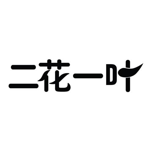 二花一叶