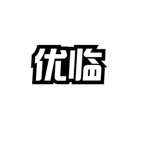 优临