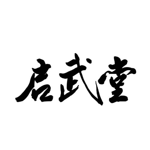 启武堂