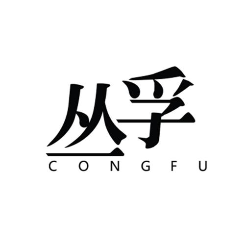 丛孚