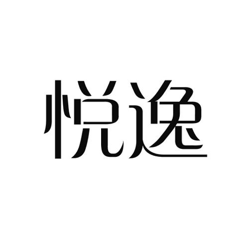 悦逸