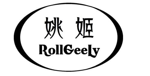 姚姬ROLLGEELY