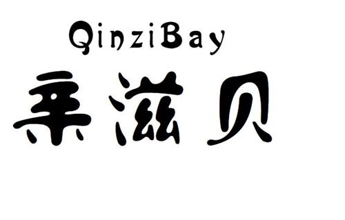 亲滋贝QINZIBAY