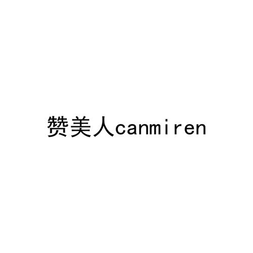 赞美人CANMIREN