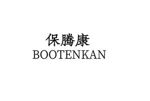 保腾康BOOTENKAN