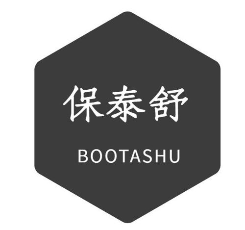 保泰舒BOOTASHU