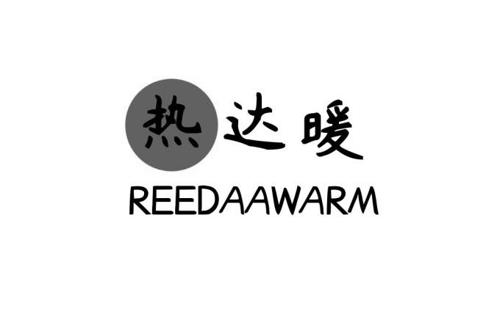 热达暖REEDAAWARM