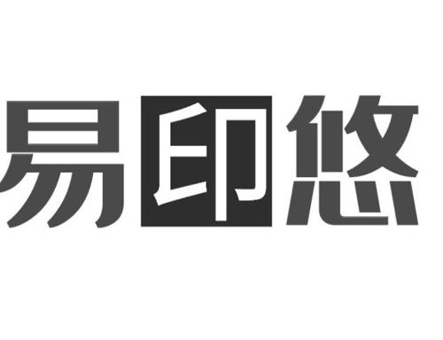 易印悠