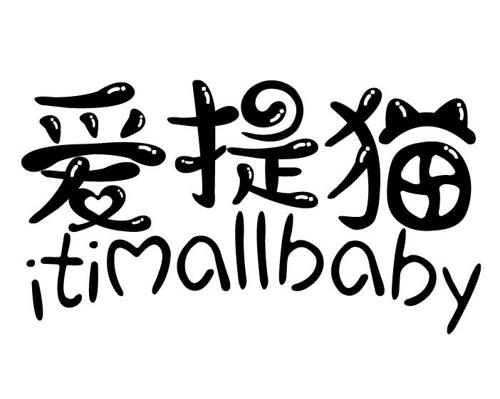 爱提猫ITIMALLBABY