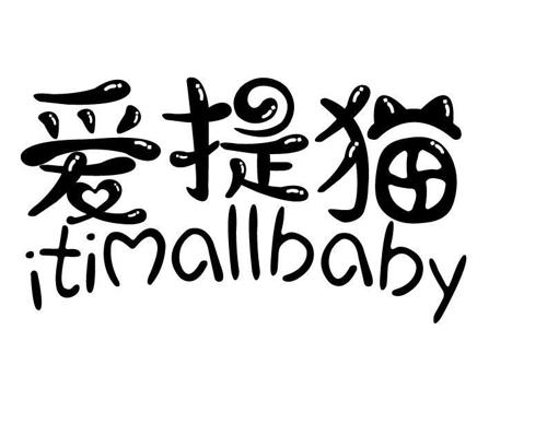 爱提猫ITIMALLBABY