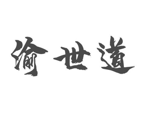 渝世道