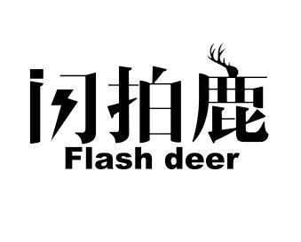 闪拍鹿FLASHDEER