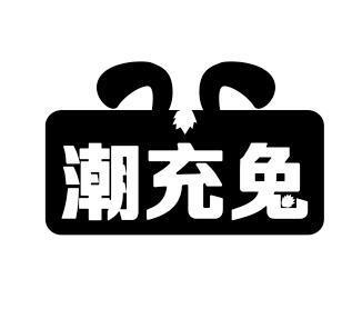 潮充兔