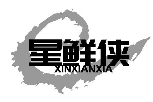 星鲜侠XINXIANXIA