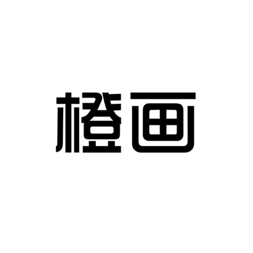 橙画