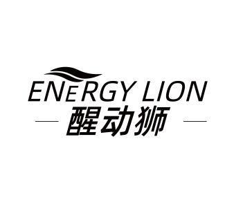 醒动狮ENERGYLION