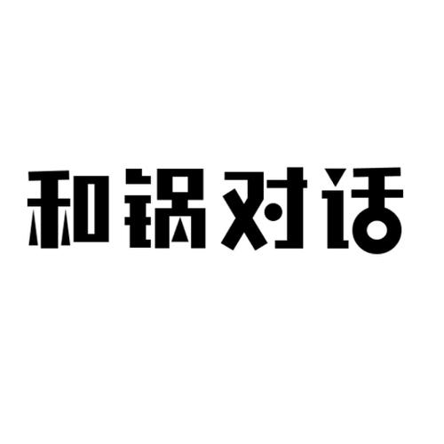 和锅对话