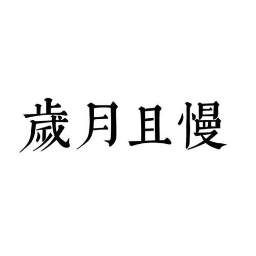 岁月且慢