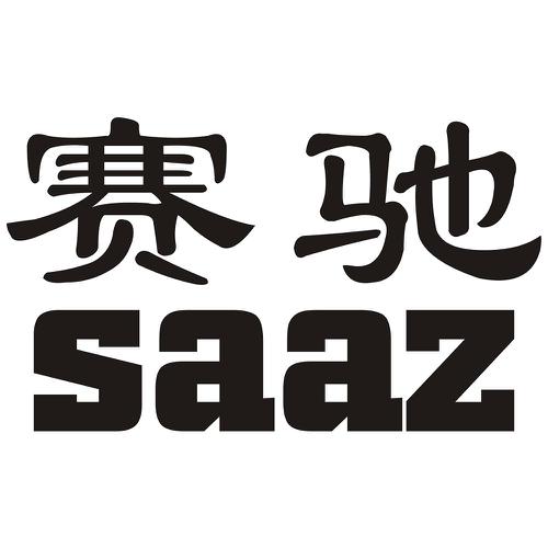 赛驰SAAZ