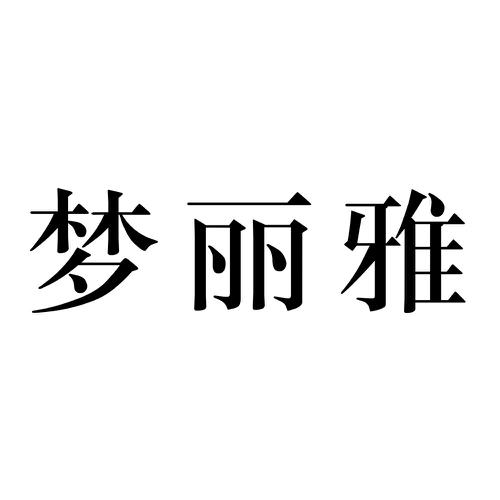 梦丽雅