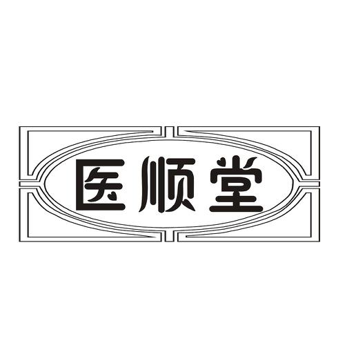 医顺堂