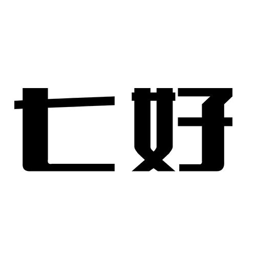 七好