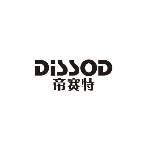 帝赛特DISSOD