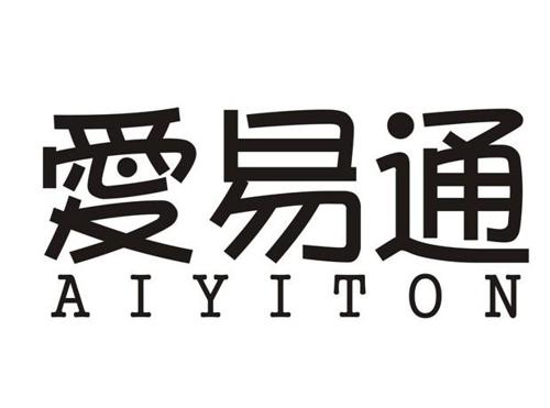 爱易通AIYITON