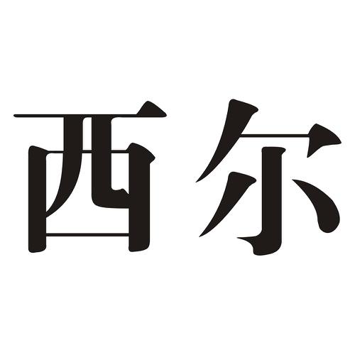 西尔