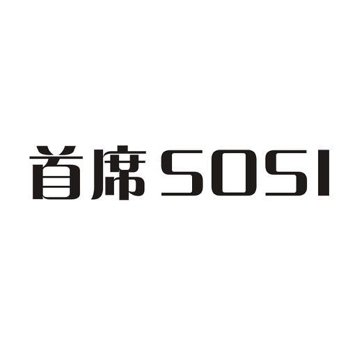 首席SOSI