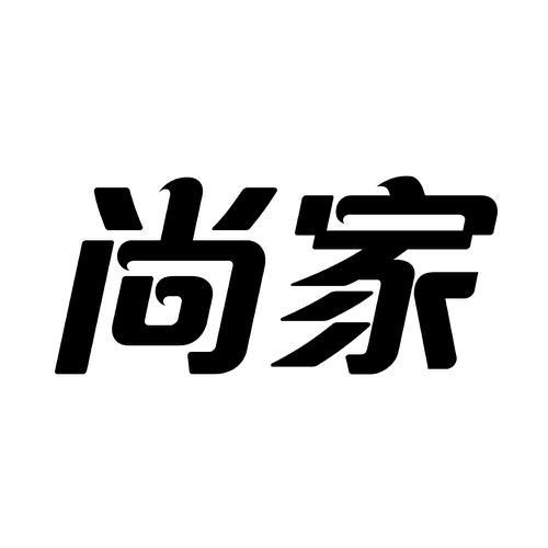 尚家