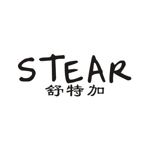 舒特加STEAR