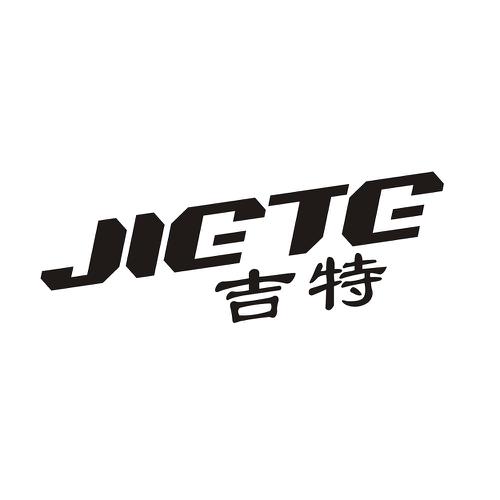 吉特JIETE