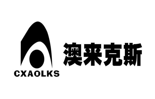 澳来克斯CXAOLKS