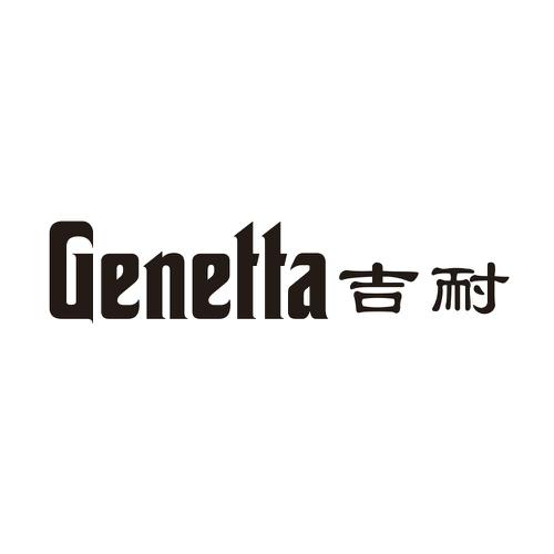 吉耐GENETTA