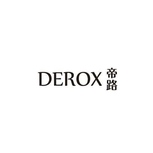 帝路DEROX