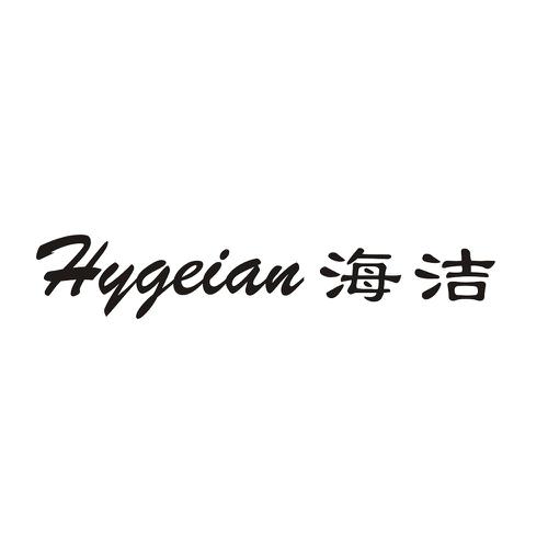 海洁HYQEIAN