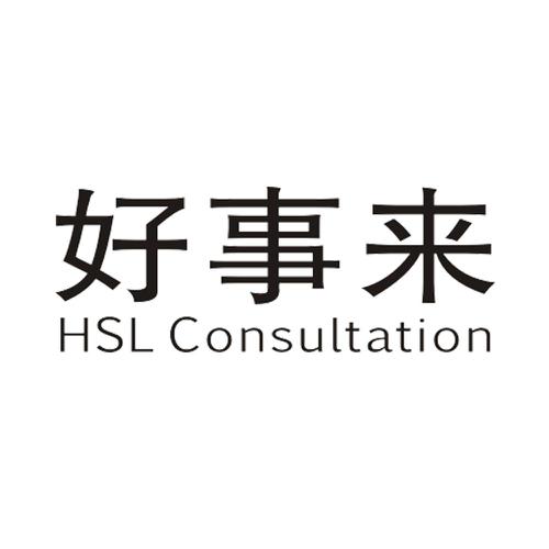 好事来HSLCONSULTATION