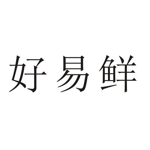 好易鲜