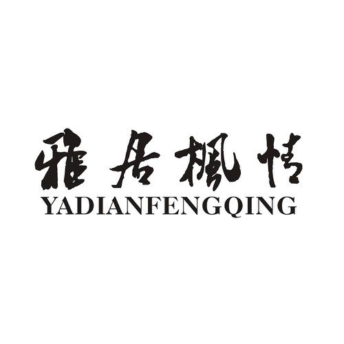 雅居枫情YADIANFENGQING